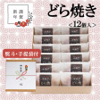 【お年賀ギフト/直送】どら焼き<12個入>−熨斗・手提袋付|伊万里・小嶋や | 日本全国各地のお取り寄せモール風土jp