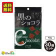 黒のショコラ コーヒー味 40g×30個 | 日本全国各地の名産品やお土産のお取り寄せモール 風土jp