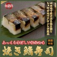ふっくら香ばしい　焼きさば寿司 | 日本全国各地の名産品やお土産のお取り寄せモール 風土jp