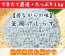 【送料無料】 釜揚げしらす 1kg(200g×5袋) | 日本全国各地の名産品やお土産のお取り寄せモール 風土jp