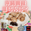 10回限定 最安値 沖縄県産 黒にんにく 50g x 2袋 無添加製法 | 日本全国各地のお取り寄せモール風土jp