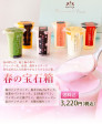 【送料無料】春限定!春の宝石箱 | 日本全国各地のお取り寄せモール風土jp