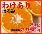 わけありはるみ 8kg | 日本全国各地のお取り寄せモール風土jp