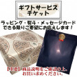 ギフトサービスご利用の方はこちらを一緒にご購入ください。(必ず商品と一緒にご購入ください) | 日本全国各地のお取り寄せモール風土jp
