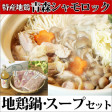 青森県特産地鶏 青森シャモロック 【地鶏鍋セット】 | 日本全国各地のお取り寄せモール風土jp