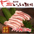 奥津軽いのしし肉 バラ肉(スライス) 250g | 日本全国各地のお取り寄せモール風土jp