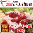 【数量限定】青森県産 奥津軽いのしし【ウデ・モモ肉 250g】 | 日本全国各地の名産品やお土産のお取り寄せモール 風土jp