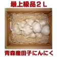 【23年産】特選青森田子にんにく【最上級品2Lサイズ(1kg)】 | 日本全国各地のお取り寄せモール風土jp