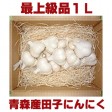 【23年産】特選青森田子にんにく【最上級品Lサイズ(1kg)】 | 日本全国各地のお取り寄せモール風土jp
