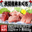 青森県 大間産本マグロ 3種セット(大トロ・中トロ・赤身)600g前後(各200g前後) | 日本全国各地のお取り寄せモール風土jp