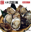 天然岩牡蠣(岩がき)【殻を割らずに】 | 日本全国各地のお取り寄せモール風土jp