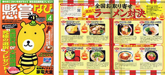 【懸賞なび】 2008年4月号 全国お取り寄せラーメン対決