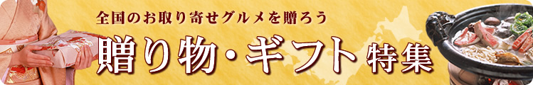 贈り物・ギフト特集