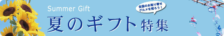 お中元ギフト特集