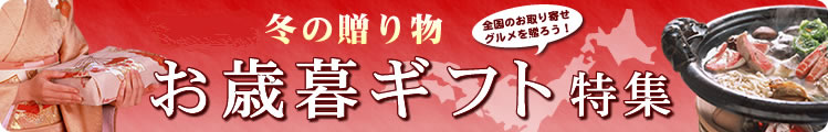 お歳暮ギフト特集
