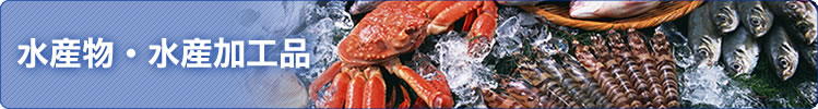 魚介類・魚介加工品