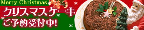 クリスマスケーキ