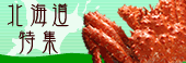 北海道特集