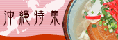 沖縄特集