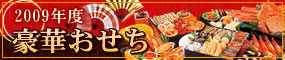 おせち料理