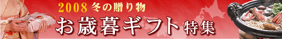 お歳暮ギフト特集