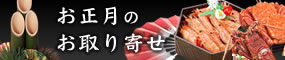 お正月料理