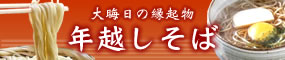 年越しそば