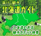 北海道ガイド