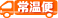 常温便