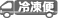 冷凍便