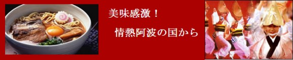 【送料無料】味付豚肉入り徳島ラーメン6食 | 日本全国各地のお取り寄せモール風土jp