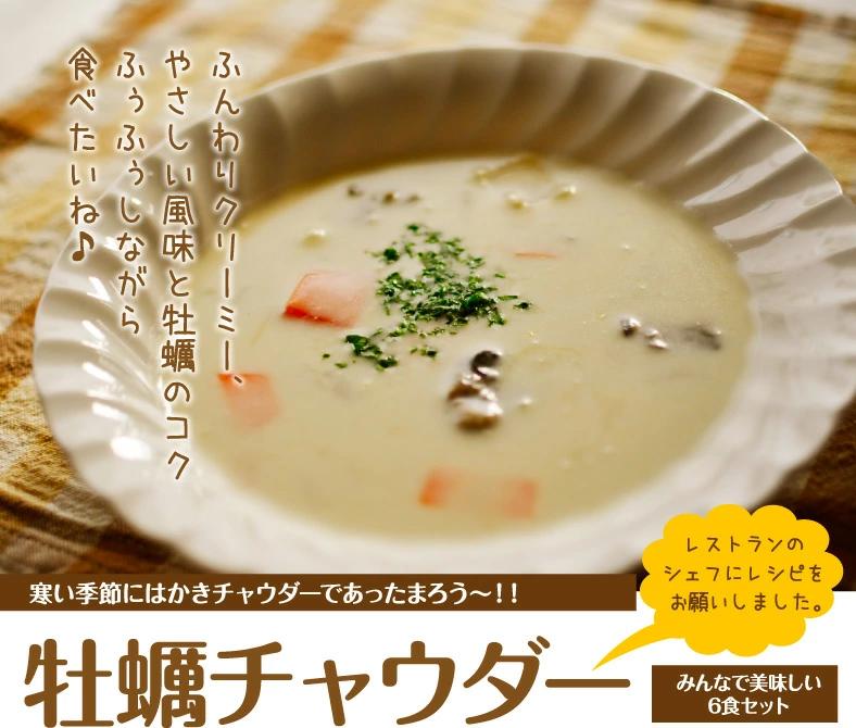 【送料無料】牡蠣チャウダー 6食×200g 牡蠣【マルモ水産】長崎・佐世保名産 家族みんなで暖まろう♪オイスターチャウダースープ | 日本全国各地のお取り寄せモール風土jp