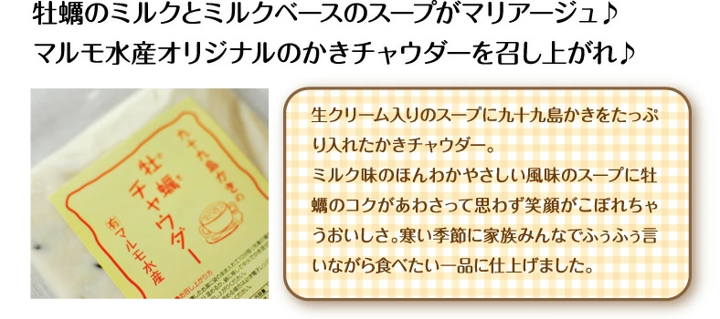 【送料無料】牡蠣チャウダー 6食×200g 牡蠣【マルモ水産】長崎・佐世保名産 家族みんなで暖まろう♪オイスターチャウダースープ | 日本全国各地のお取り寄せモール風土jp