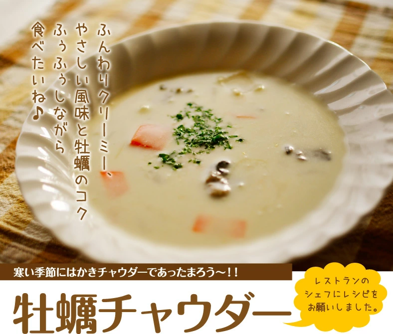 牡蠣チャウダー 1食×200g 牡蠣 長崎・佐世保名産【マルモ水産】九十九島牡蠣をふんだんに使ったオイスターチャウダースープ | 日本全国各地のお取り寄せモール風土jp