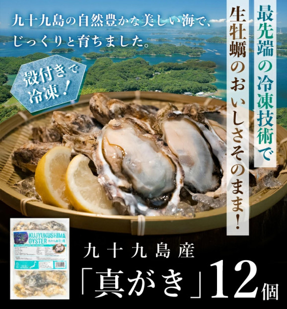【送料無料】《九十九島産》冷凍 殻付き生牡蠣 真がき 12個/開け方ガイド付/マルモ水産 北海道・沖縄は別途送料850円 | 日本全国各地のお取り寄せモール風土jp