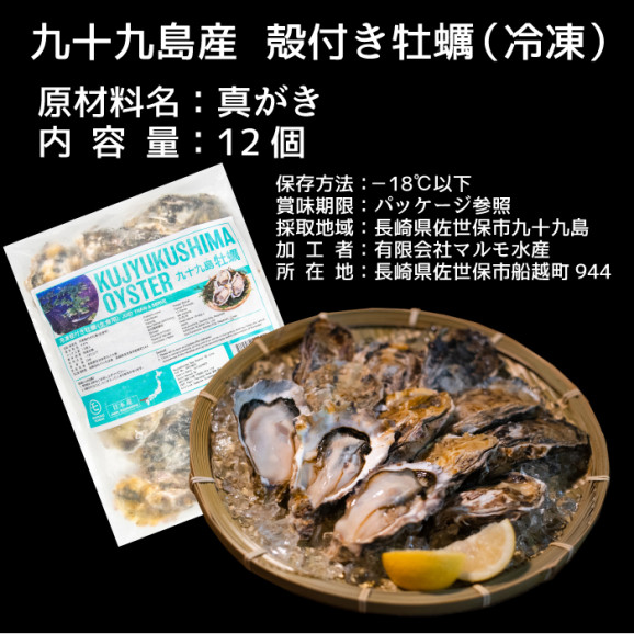 【送料無料】《九十九島産》冷凍 殻付き生牡蠣 真がき 12個/開け方ガイド付/マルモ水産 北海道・沖縄は別途送料850円 | 日本全国各地のお取り寄せモール風土jp