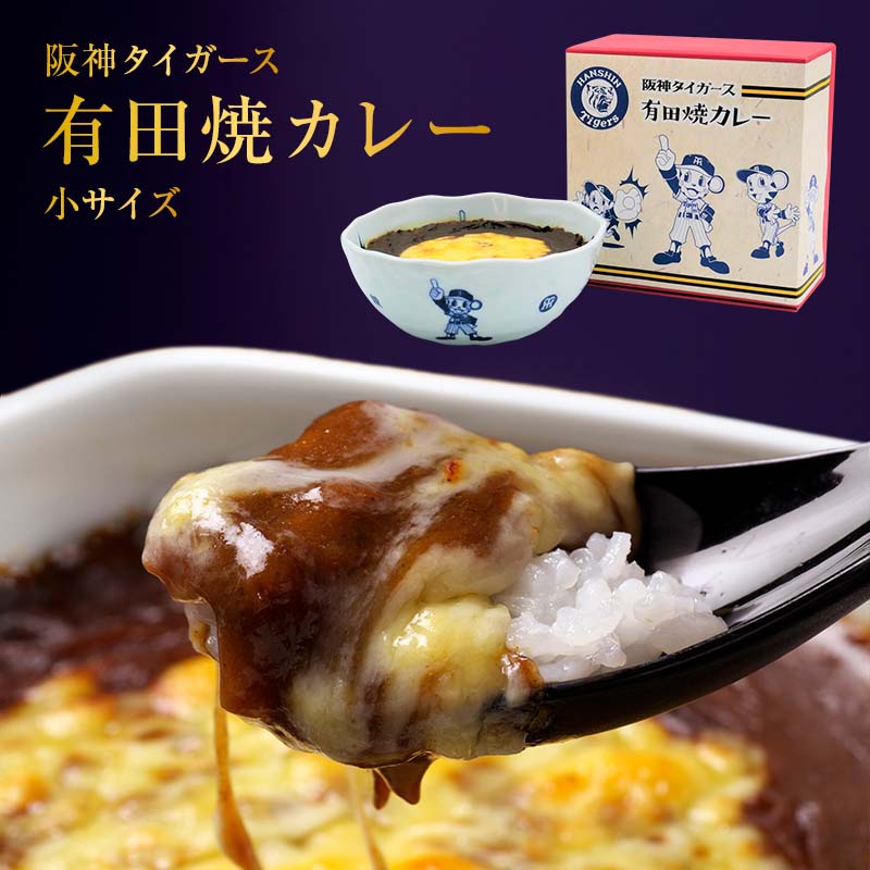 阪神タイガース有田焼カレー（小） 1個 有田テラス 日本全国各地のお