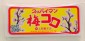 スッパイマン梅コロ