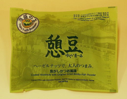 大人のおやつ【泡盛の友 憩豆(ゆくいまーみ)】オキネシア
