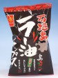 沖縄土産【石垣島ラー油チップス】南風堂
