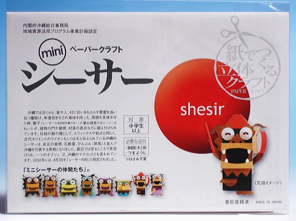 ペーパークラフト【ミニシーサー・エイサー】沖縄土産 画像 | 日本全国各地のお取り寄せモール風土jp