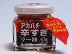 激辛うまラー油【アカハチラー油】南風