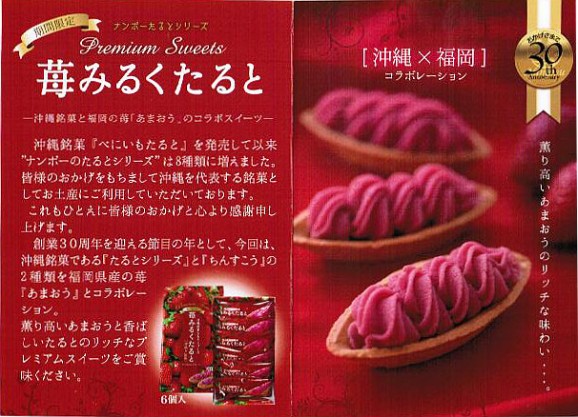期間限定 苺みるくたると6個入 ナンポー 通販 お取り寄せ
