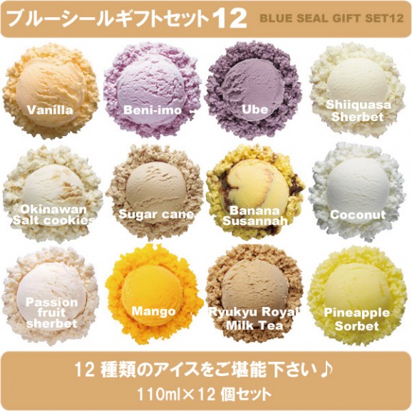 沖縄のアイス【ブルーシールギフトセット12】110ml×12個入※代金引換は注文不可 画像 | 日本全国各地のお取り寄せモール風土jp