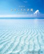 2018 やすらぎの沖縄カレンダー （壁掛け大サイズ）北島清隆（ゆうメール可）