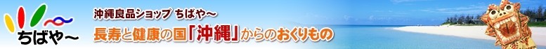 風土jp 沖縄良品ショップちばや〜