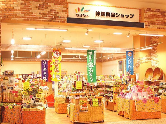 沖縄良品ショップちばや ユニモちはら台店 ご紹介 沖縄良品ショップちばや 日本全国各地の名産品やお土産のお取り寄せモール 風土jp 沖縄良品ショップちばや ユニモちはら台店 ご紹介 沖縄良品ショップちばや 日本全国各地の名産品やお土産のお取り寄せモール 風土jp