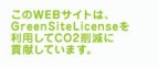 ���꡼�󥵥��ȥ饤���󥹤�CO2�︺