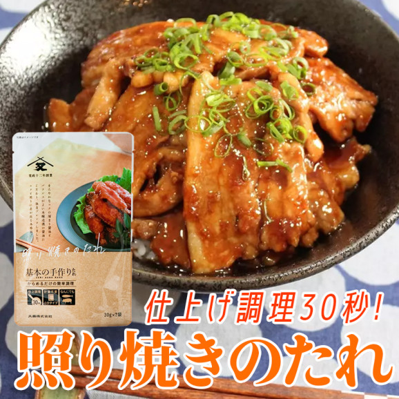 照り焼きのたれ 60g(30g×2)(パウチ) | 日本全国各地のお取り寄せモール風土jp
