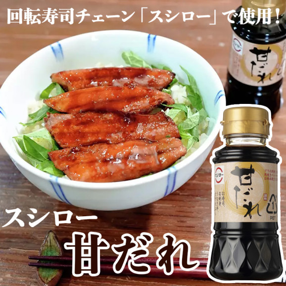 スシロー甘だれ 150ml(PET) | 日本全国各地のお取り寄せモール風土jp